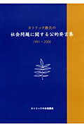 ISBN 9784877501037 カトリック教会の社会問題に関する公的発言集 1991-2000/カトリック中央協議会/カトリック中央協議会 カトリック中央協議会 本・雑誌・コミック 画像