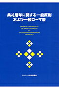 ISBN 9784877501112 典礼暦年に関する一般原則および一般ロ-マ暦   /カトリック中央協議会/日本カトリック典礼委員会 カトリック中央協議会 本・雑誌・コミック 画像