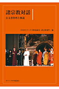 ISBN 9784877501242 諸宗教対話 公文書資料と解説/カトリック中央協議会/日本カトリック司教協議会 カトリック中央協議会 本・雑誌・コミック 画像