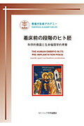 ISBN 9784877501419 着床前の段階のヒト胚 科学的側面と生命倫理学的考察  /カトリック中央協議会/秋葉悦子 カトリック中央協議会 本・雑誌・コミック 画像