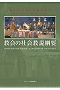 ISBN 9784877501464 教会の社会教説綱要/カトリック中央協議会/マイケル・シ-ゲル カトリック中央協議会 本・雑誌・コミック 画像