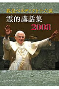 ISBN 9784877501471 霊的講話集  ２００８ /カトリック中央協議会/ベネディクト（１６世） カトリック中央協議会 本・雑誌・コミック 画像