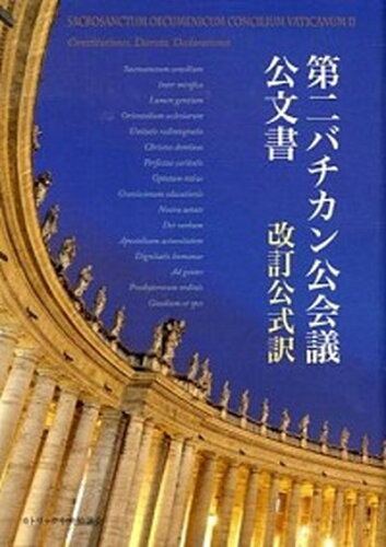 ISBN 9784877501730 第二バチカン公会議公文書 改訂公式訳  /カトリック中央協議会/第２バチカン公会議文書公式訳改訂特別委員 カトリック中央協議会 本・雑誌・コミック 画像