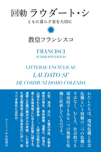 ISBN 9784877501990 回勅ラウダ-ト・シ ともに暮らす家を大切に  /カトリック中央協議会/フランシスコ（教皇） カトリック中央協議会 本・雑誌・コミック 画像