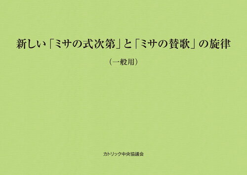 ISBN 9784877502492 新しい「ミサの式次第」と「ミサの賛歌」の旋律（一般用） カトリック中央協議会 本・雑誌・コミック 画像