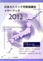 ISBN 9784877505486 日本カトリック司教協議会イヤ-ブック  ２０１２ /カトリック中央協議会/カトリック中央協議会 カトリック中央協議会 本・雑誌・コミック 画像