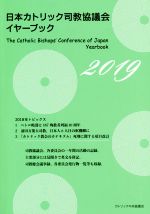 ISBN 9784877505691 日本カトリック司教協議会イヤーブック  ２０１９ /カトリック中央協議会/カトリック中央協議会 カトリック中央協議会 本・雑誌・コミック 画像