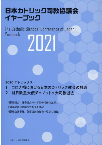 ISBN 9784877505752 日本カトリック司教協議会イヤーブック  ２０２１ /カトリック中央協議会/カトリック中央協議会出版部 カトリック中央協議会 本・雑誌・コミック 画像