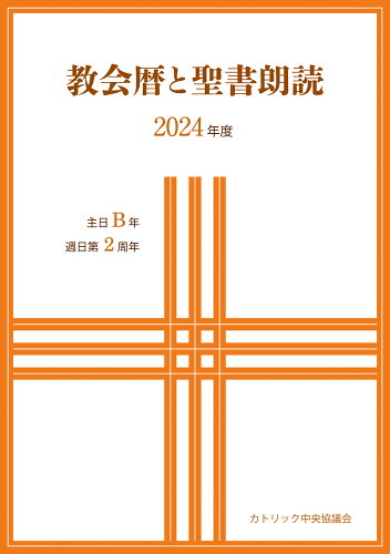 ISBN 9784877505844 教会暦と聖書朗読 主日Ｂ年週日第２周年 ２０２４年度/カトリック中央協議会/カトリック中央協議会出版部 カトリック中央協議会 本・雑誌・コミック 画像