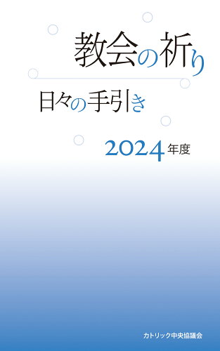 ISBN 9784877505851 教会の祈り日々の手引き 2024年度/カトリック中央協議会/カトリック中央協議会出版部 カトリック中央協議会 本・雑誌・コミック 画像