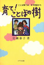 ISBN 9784877510220 育て！ことばの樹 ことば育ては、まず家庭から/鶏林館書店/岩瀬泰子 けやき出版（立川） 本・雑誌・コミック 画像