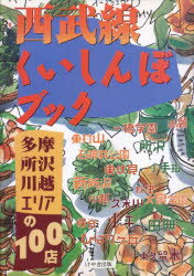 ISBN 9784877510381 西武線くいしんぼブック 多摩・所沢・川越エリアの１００店  /けやき出版（立川）/けやき出版 けやき出版（立川） 本・雑誌・コミック 画像