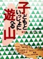 ISBN 9784877510534 子どもといっしょに遊べる山 東京発日帰り３６コ-ス  /けやき出版（立川）/二木久夫 けやき出版（立川） 本・雑誌・コミック 画像