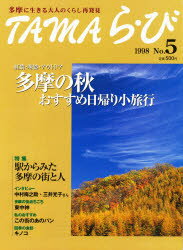 ISBN 9784877510541 多摩ら・び no．5/けやき出版（立川） けやき出版（立川） 本・雑誌・コミック 画像