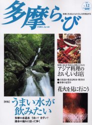 ISBN 9784877511104 多摩ら・び ｎｏ．１２/けやき出版（立川） けやき出版（立川） 本・雑誌・コミック 画像