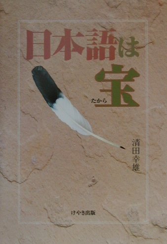 ISBN 9784877511449 日本語は宝/けやき出版（立川）/清田幸雄 けやき出版（立川） 本・雑誌・コミック 画像