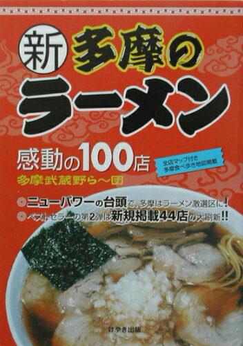 ISBN 9784877511739 新多摩のラ-メン 感動の100店/けやき出版（立川）/多摩武蔵野ら～団 けやき出版（立川） 本・雑誌・コミック 画像