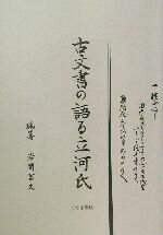 ISBN 9784877511968 古文書の語る立河氏/けやき出版（立川）/岩間冨文 けやき出版（立川） 本・雑誌・コミック 画像