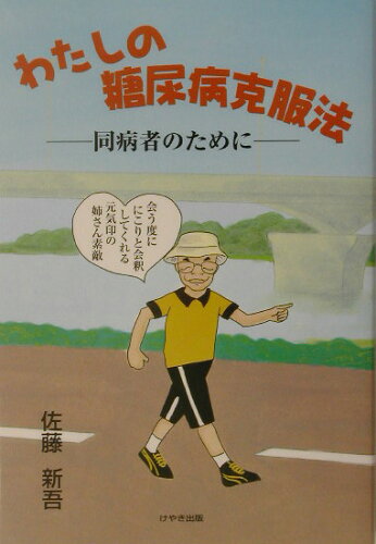 ISBN 9784877512163 わたしの糖尿病克服法 同病者のために/けやき出版（立川）/佐藤新吾 けやき出版（立川） 本・雑誌・コミック 画像