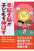 ISBN 9784877512583 早起き脳が子どもを伸ばす   /風讃社/子どもの早起きをすすめる会 けやき出版（立川） 本・雑誌・コミック 画像