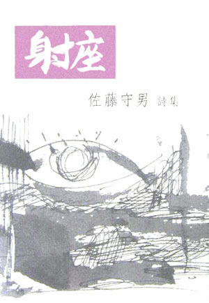 ISBN 9784877513009 射座 佐藤守男詩集/けやき出版（立川）/佐藤守男 けやき出版（立川） 本・雑誌・コミック 画像