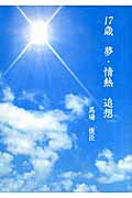 ISBN 9784877513498 17歳夢・情熱追想/けやき出版（立川）/馬場俊臣 けやき出版（立川） 本・雑誌・コミック 画像