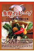 ISBN 9784877513696 多摩カレ-！ いつでも食べたい至福の５０皿  /けやき出版（立川）/けやき出版 けやき出版（立川） 本・雑誌・コミック 画像