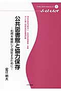 ISBN 9784877513887 公共図書館と協力保存 利用を継続して保証するために  /共同保存図書館・多摩/安江明夫 けやき出版（立川） 本・雑誌・コミック 画像