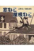 ISBN 9784877514211 窓ねこ屋根ねこｉｎ仏蘭西 高野玲子銅版画集  /けやき出版（立川）/高野玲子 けやき出版（立川） 本・雑誌・コミック 画像