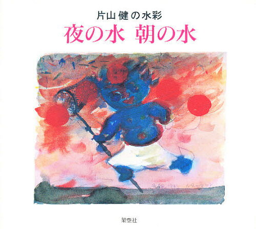 ISBN 9784877521011 夜の水朝の水 片山健の水彩  /架空社/片山健（絵本作家） 架空社 本・雑誌・コミック 画像