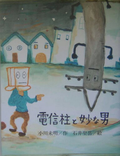 ISBN 9784877521349 電信柱と妙な男/架空社/小川未明 架空社 本・雑誌・コミック 画像