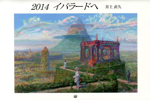 ISBN 9784877522179 イバラードヘ 2014［カレンダー］ 架空社 本・雑誌・コミック 画像