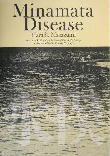 ISBN 9784877551711 Minamata disease/熊本日日新聞社/原田正純 地方・小出版流通センター 本・雑誌・コミック 画像