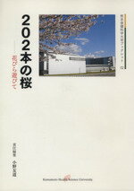 ISBN 9784877553753 ２０２本の桜 花びら遊びて  /銀杏学園熊本保健科学大学/小野友道 地方・小出版流通センター 本・雑誌・コミック 画像