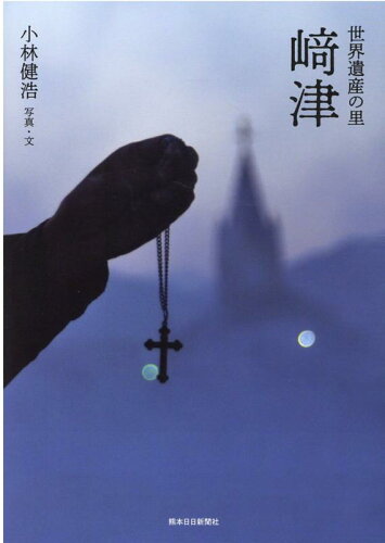 ISBN 9784877556105 世界遺産の里　〓津   /熊本日日新聞社/小林健浩 地方・小出版流通センター 本・雑誌・コミック 画像