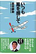 ISBN 9784877583354 いつも風を感じて   /ＫＴＣ中央出版/島田紳助 アノニマ・スタジオ 本・雑誌・コミック 画像