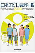 ISBN 9784877583620 日本子ども資料年鑑 2010/KTC中央出版/母子愛育会・日本子ども家庭総合研究所 アノニマ・スタジオ 本・雑誌・コミック 画像