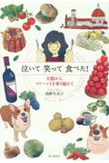 ISBN 9784877584658 泣いて笑って食べた！ 大腸がんステージ４を乗り越えて  /ゆいぽおと/高野久美子 アノニマ・スタジオ 本・雑誌・コミック 画像