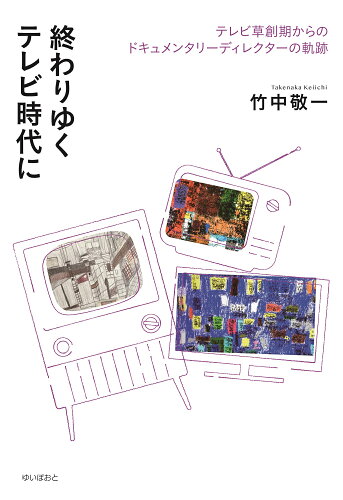 ISBN 9784877585532 終わりゆくテレビ時代に テレビ草創期からのドキュメンタリーディレクターの軌  /ＫＴＣ中央出版/竹中敬一 アノニマ・スタジオ 本・雑誌・コミック 画像