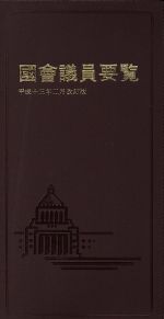 ISBN 9784877600174 國會議員要覧 平成13年2月版 国政情報センター 本・雑誌・コミック 画像