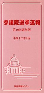 ISBN 9784877600204 参議院選挙速報 平成13年7月（第19回選挙結/国政情報センタ- 国政情報センター 本・雑誌・コミック 画像