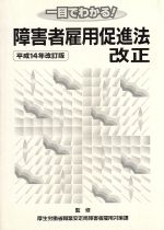 ISBN 9784877600679 一目でわかる！障害者雇用促進法改正 平成１４年改訂版  /国政情報センタ-/厚生労働省職業安定局 国政情報センター 本・雑誌・コミック 画像