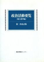 ISBN 9784877600907 政治活動要覧 地方選挙編 第2次改訂版/国政情報センタ-/国政情報センタ- 国政情報センター 本・雑誌・コミック 画像