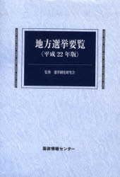 ISBN 9784877601645 地方選挙要覧  平成２２年版 /国政情報センタ-/国政情報センタ- 国政情報センター 本・雑誌・コミック 画像