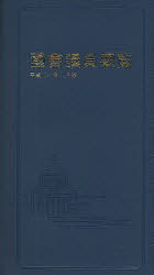 ISBN 9784877601713 國會議員要覧 平成２０年８月版/国政情報センタ- 国政情報センター 本・雑誌・コミック 画像