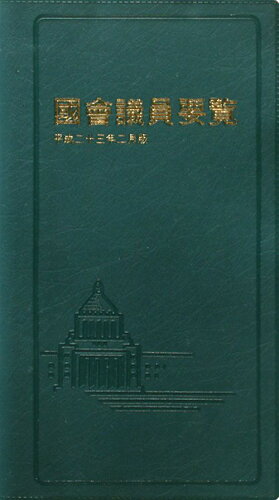 ISBN 9784877601836 國會議員要覧 平成23年2月版/国政情報センタ- 国政情報センター 本・雑誌・コミック 画像