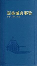 ISBN 9784877601898 國會議員要覧 平成２４年８月版/国政情報センタ- 国政情報センター 本・雑誌・コミック 画像