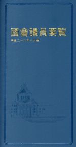 ISBN 9784877602222 國會議員要覧 平成26年8月版/国政情報センタ- 国政情報センター 本・雑誌・コミック 画像