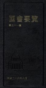 ISBN 9784877602239 國會要覧   第５１版　限定版/国政情報センタ- 国政情報センター 本・雑誌・コミック 画像