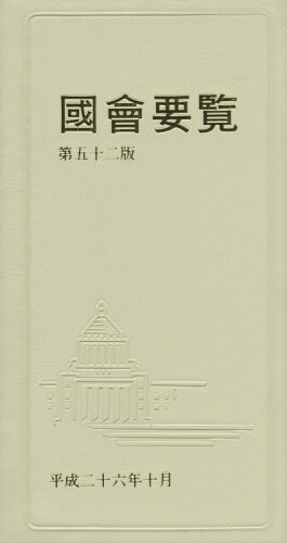 ISBN 9784877602253 國會要覧   第５２版　限定版/国政情報センタ- 国政情報センター 本・雑誌・コミック 画像